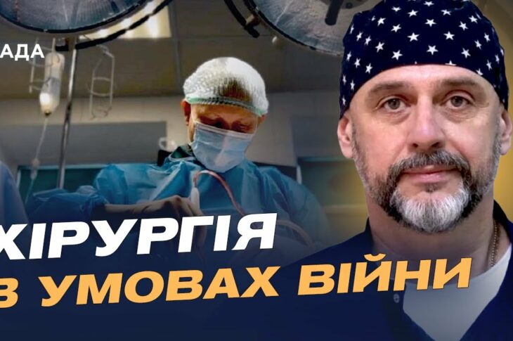 Як війна змінює українську хірургію: досвід, помилки і прориви | Костянтин Гуменюк