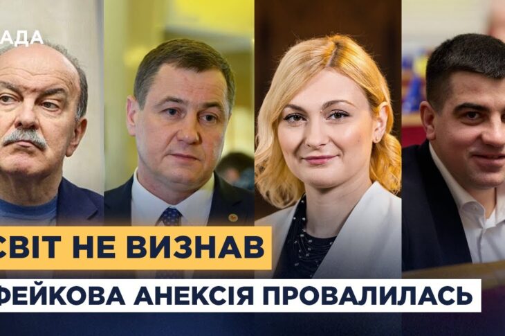 Чому спроба Кремля легітимізувати окупацію провалилася