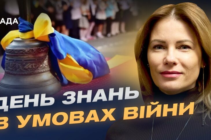 День знань 2025: безпека та нові формати навчання в українських школах | Юлія Гришина