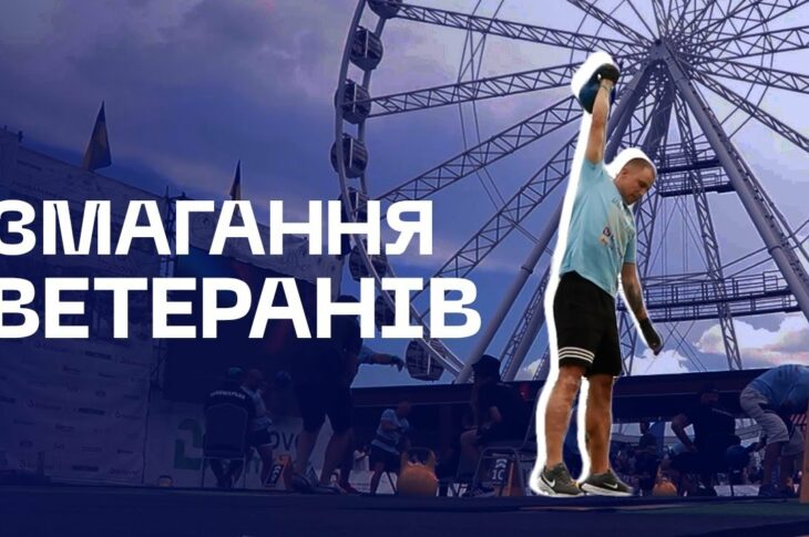 🦾 126 ветеранів МВС виступили у фіналі нацвідбору Strong Spirit’s Games