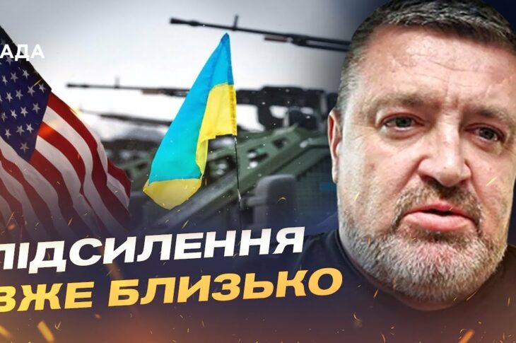США підсилюють Україну: що змінять нові пакети допомоги | Сергій Братчук