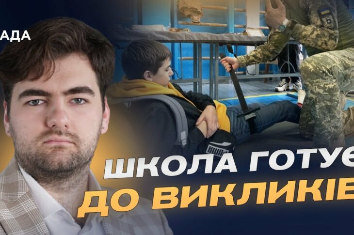 Дрони, такмед і ветерани: що зміниться у шкільному курсі "Захист України" | Михайло Альохін