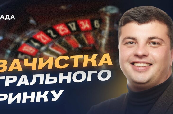 PlayCity та БЕБ проти підпільних казино: деталі операцій | Геннадій Новіков