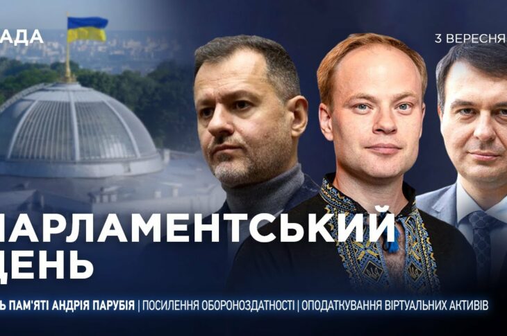 Парламентський день 03.09.2025