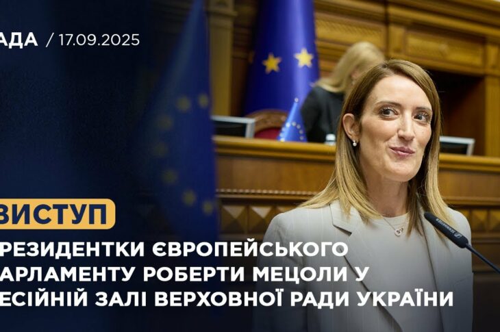 Виступ Президентки Європейського Парламенту Роберти Мецоли у Сесійній залі Верховної Ради України