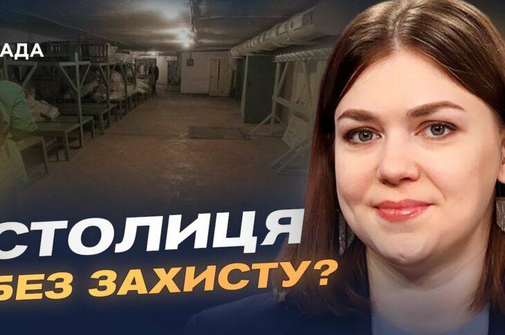 Ксенія Семенова про стан укриттів у Києві та безпеку під час атак