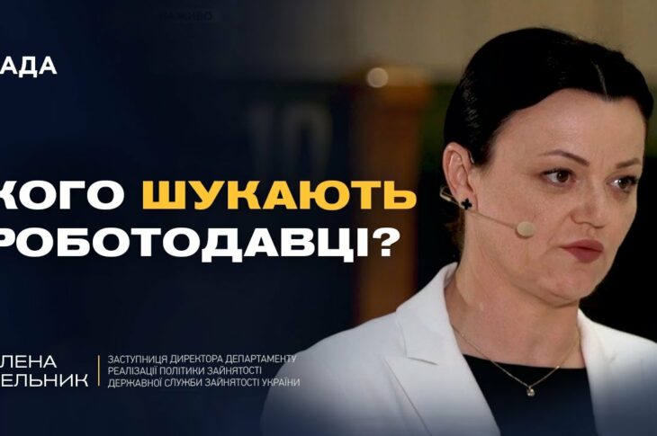Чому в Україні бракує кадрів і де знайти стабільну роботу | Олена Мельник
