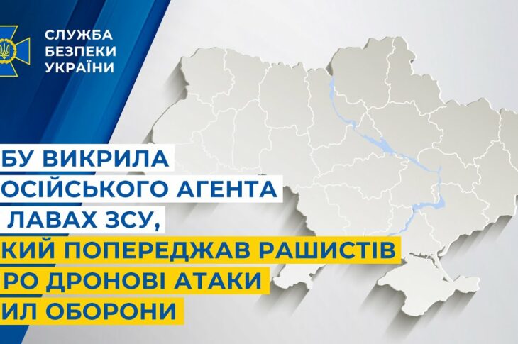 СБУ викрила російського агента у лавах ЗСУ, який попереджав рашистів про дронові атаки Сил оборони