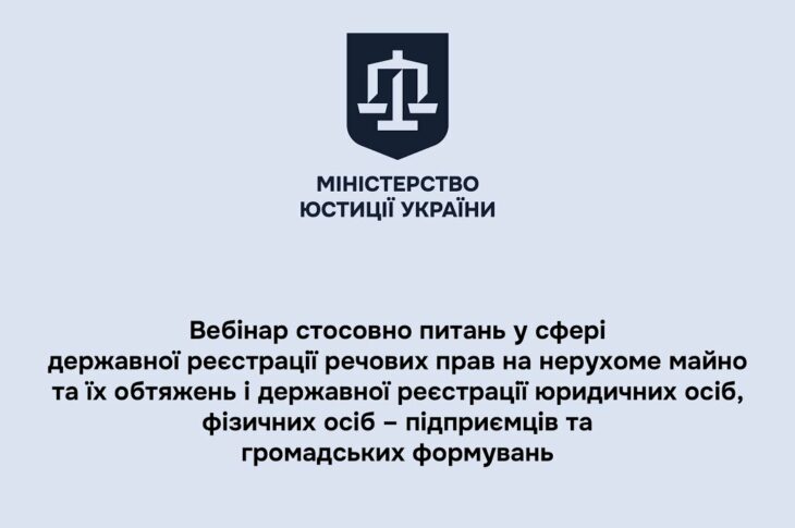 Вебінар стосовно питань у сфері державної реєстрації