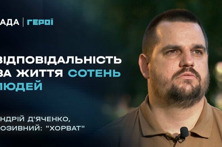 "Від солдата до командира": "Хорват" з АЗОВУ про ціну кожного рішення на війні | Герої