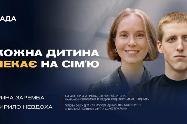 Сім’я замість інтернату: Як змінюють життя дітей