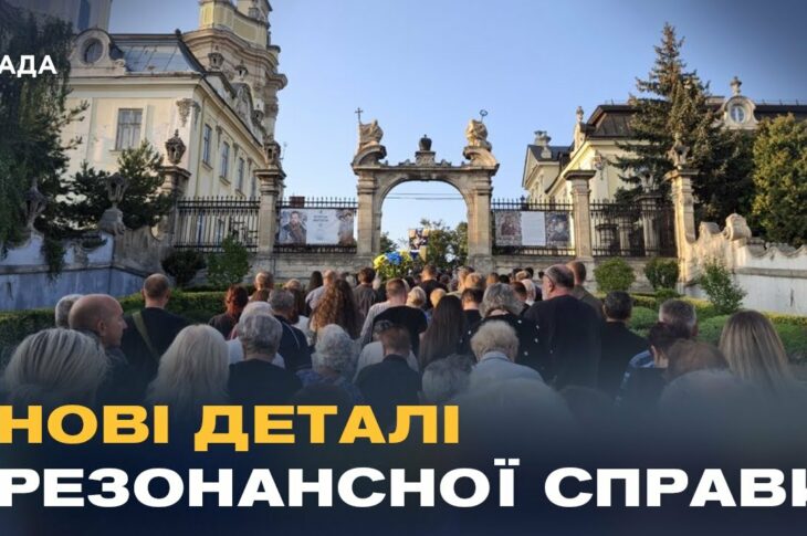 Резонансне вбивство у Львові: суд та прощання з політиком