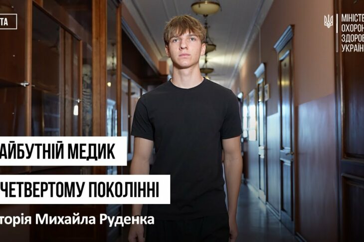 Майбутній медик у четвертому поколінні: історія Михайла Руденка