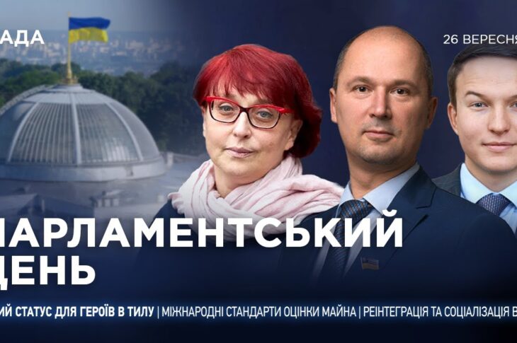 Парламентський день 26.09.2025