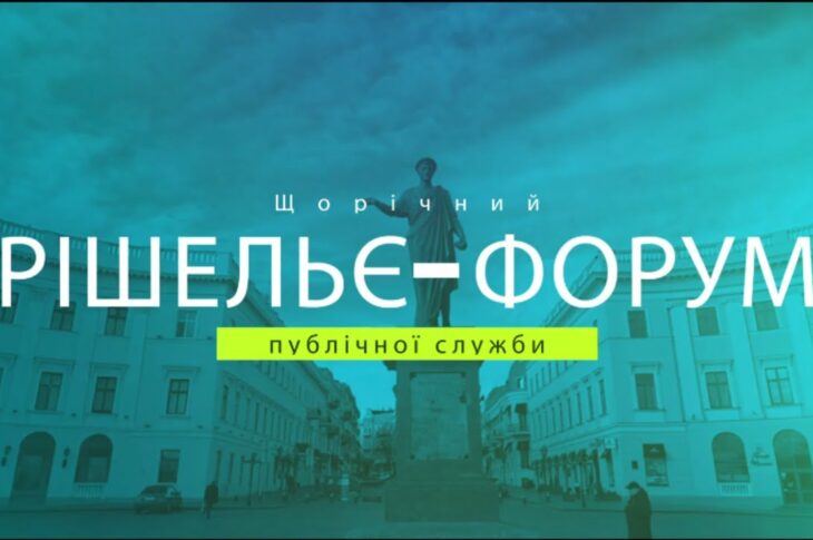 РІШЕЛЬЄ-ФОРУМ 2025 "ПРАВА ЛЮДИНИ В УКРАЇНІ: ОПТИКА ЗМІН"