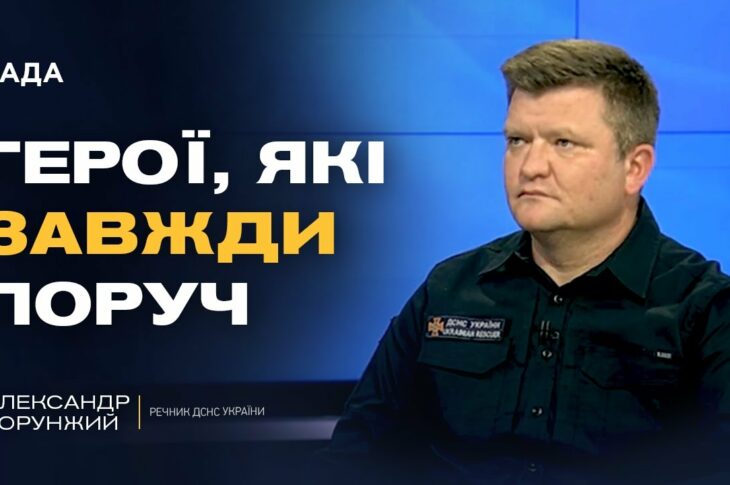 Кожне життя на вагу: як працюють українські рятувальники | Олександр Хорунжий