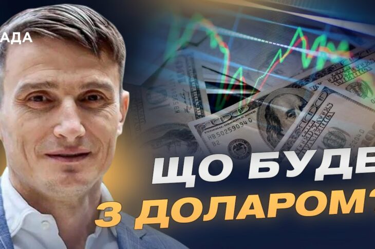 Майбутнє гривні та валютної політики: долар чи євро | Василь Фурман