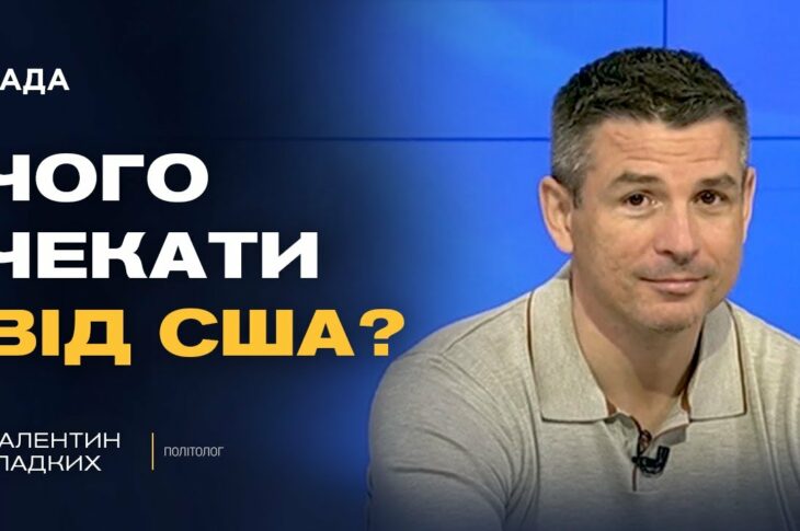 Україна-США: чи стане зустріч у Нью-Йорку новим етапом відносин | Валентин Гладких