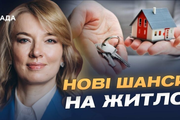 600 тисяч українців у черзі на житло: що змінить новий закон | Олена Шуляк