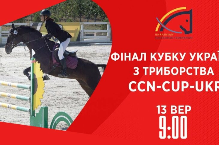Фінал Кубку України з триборства | Кінний спорт | 13.09.2025
