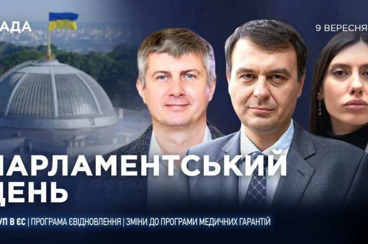 Парламентський день 09.09.2025