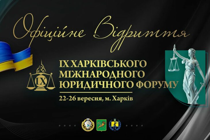 Відкриття. ІХ Харківський міжнародний юридичний форум 2025