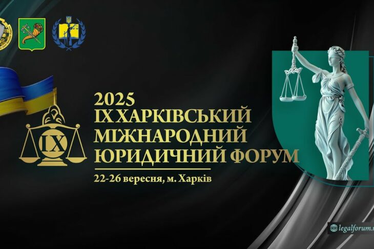 Відкриття. ІХ Харківський міжнародний юридичний форум 2025