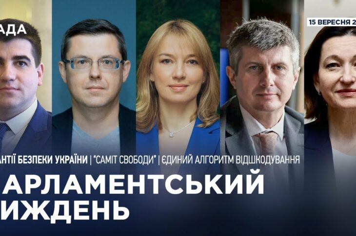 Парламентський тиждень 15.09.2025