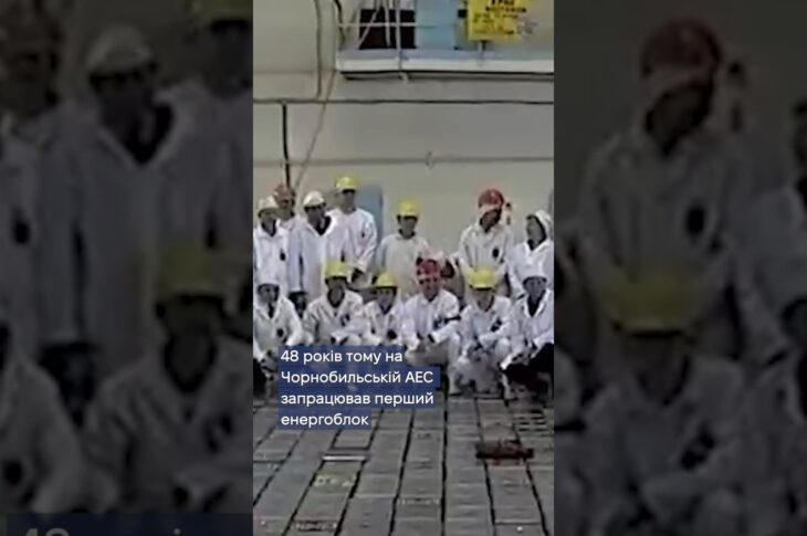 🔋 48 років тому — старт першого енергоблока ЧАЕС.