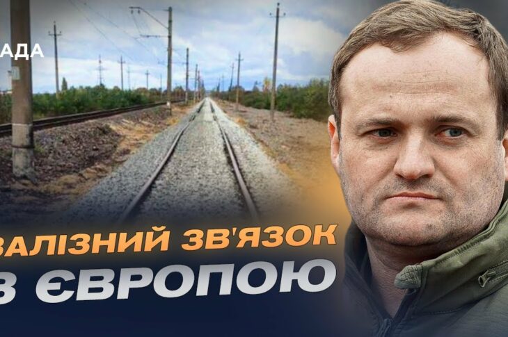 Євроколія Ужгород-Чоп: Україна переходить на європейський стандарт залізниці | Олексій Кулеба