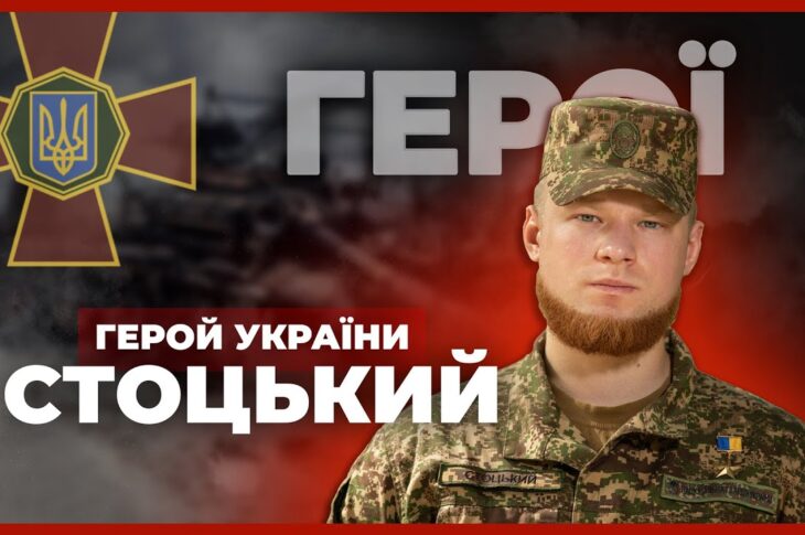 🔥 Витримав 67 днів в оточенні | Герой України СТОЦЬКИЙ #герої
