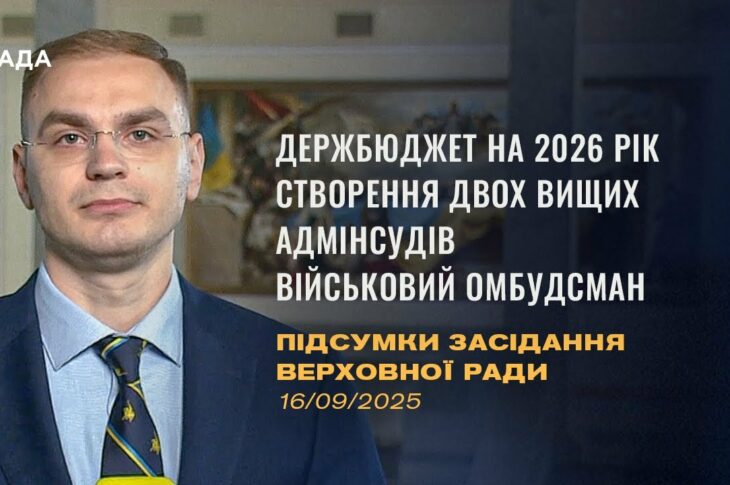 Підсумки засідання Верховної Ради: Бюджет 2026, Створення адмінсудів, військовий омбудсман