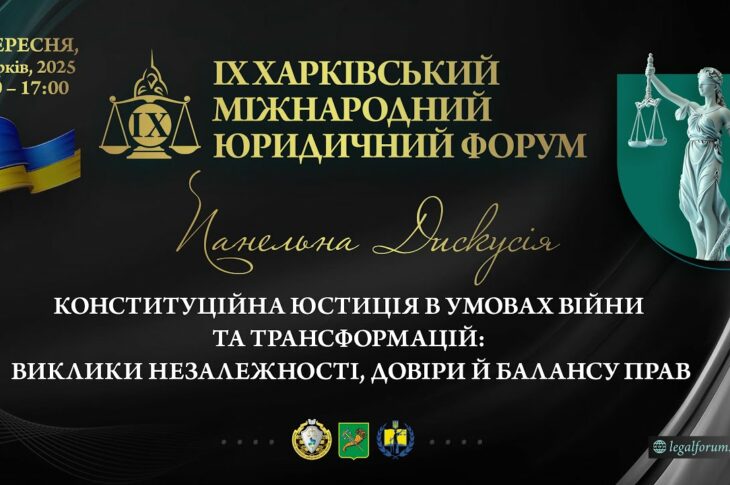 Конституційна юстиція в умовах війни та трансформацій: виклики незалежності, довіри й балансу прав