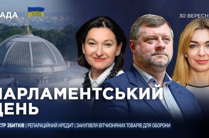 Парламентський день 30.09.2025