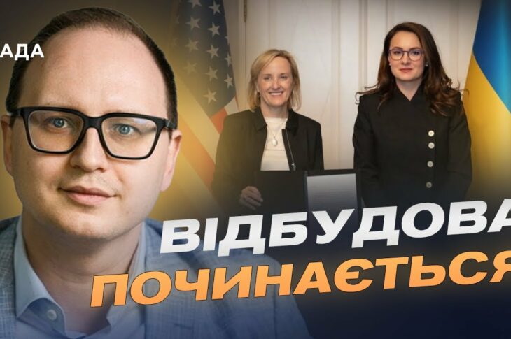 $150 мільйонів на відбудову: стартує спільний фонд США та України | Єгор Перелигін