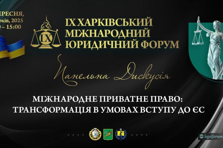 Міжнародне приватне право: трансформація в умовах вступу до ЄС