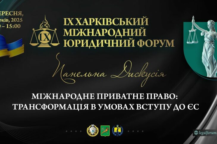 Міжнародне приватне право: трансформація в умовах вступу до ЄС