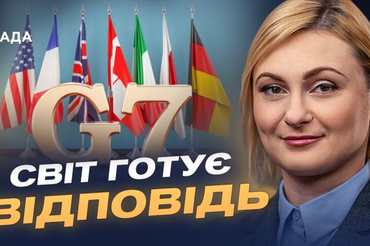 Міжнародний тиск на росію зростає: роль США та G7 у протидії агресії | Євгенія Кравчук
