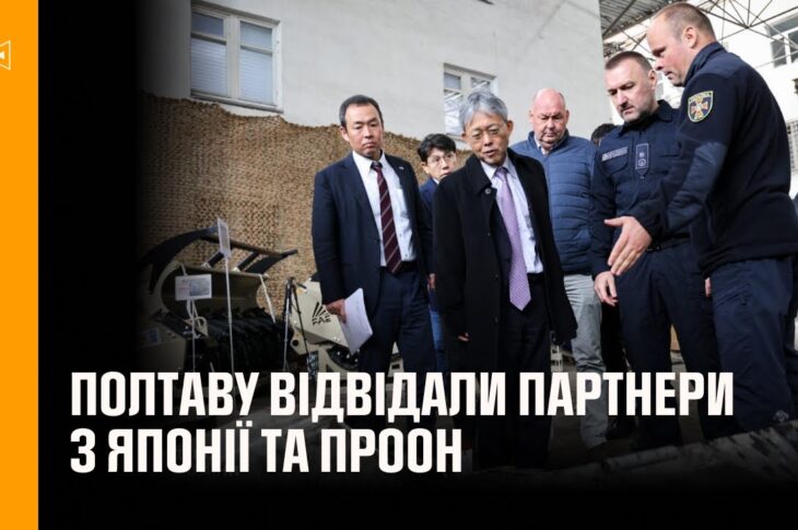 Міжнародна допомога для українських саперів: Полтаву відвідали партнери з Японії та ПРООН