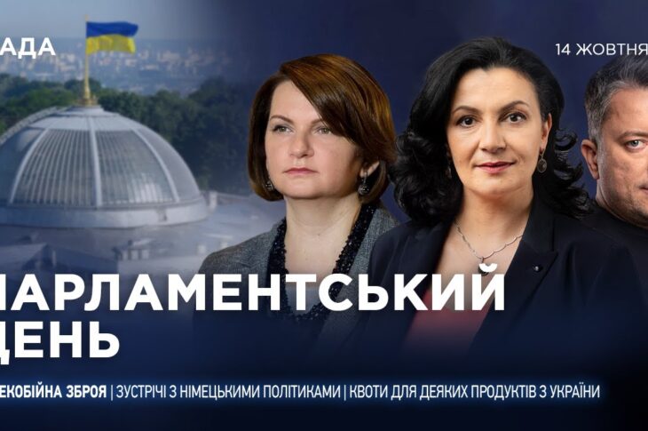 Парламентський день 14.10.2025