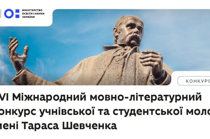 XVI Міжнародний мовно-літературний конкурс учнівської та студентської молоді імені Тараса Шевченка