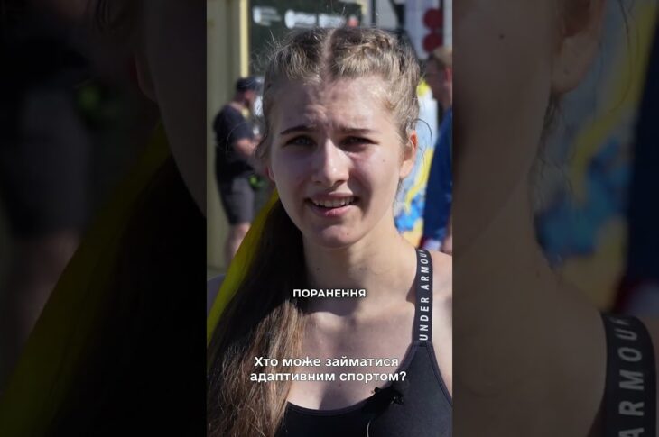 Бліц-опитування: що ви знаєте про адаптивний спорт?