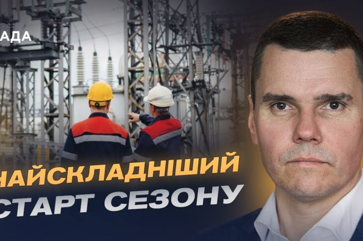 Підготовка до холодів: як держава захищає енергосистему від атак | Костянтин Ковальчук