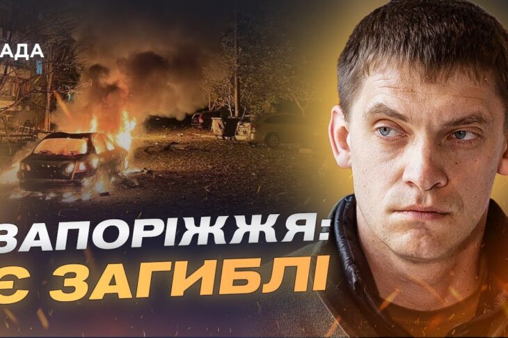 Запоріжжя під ударами КАБів і дронів: оперативна ситуація | Іван Федоров
