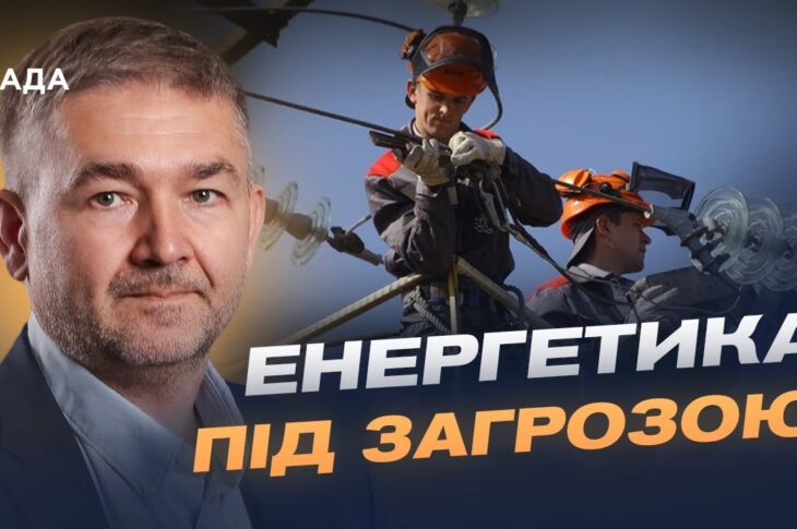 Відновлення енергомереж: як Україна долає наслідки атак | Віталій Зайченко