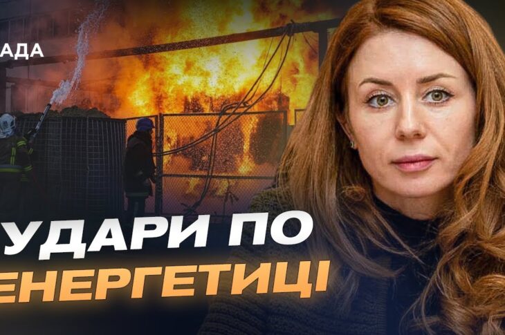 ЄС допомагає енергетиці України: як захищають об’єкти від атак | Світлана Гринчук
