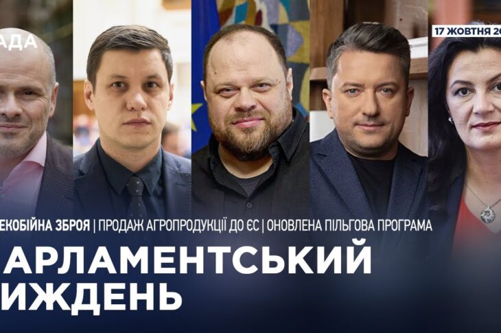 Парламентський тиждень 18.10.2025