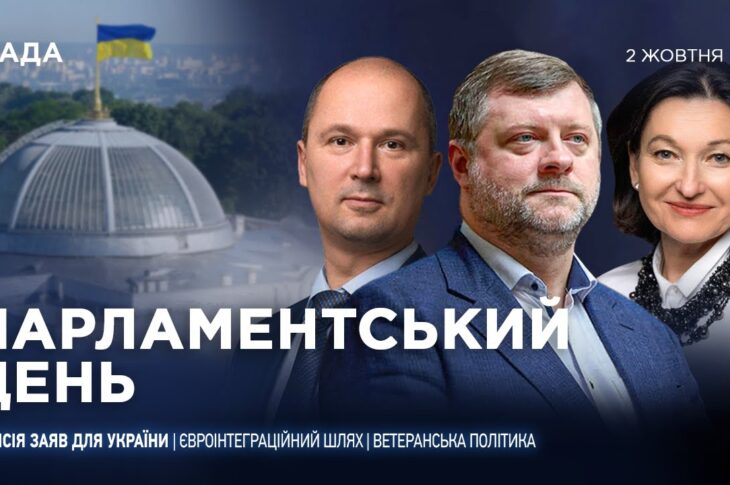 Парламентський день 02.10.2025