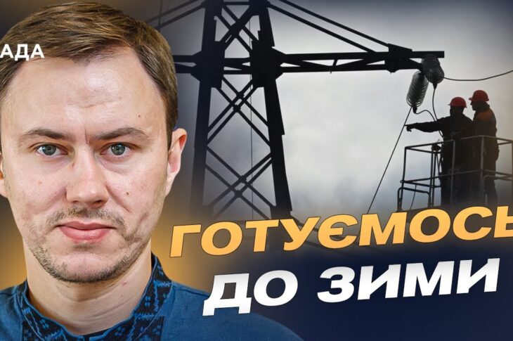 Стан енергосистеми після атак: готовність до зими та поради споживачам | Микола Колісник