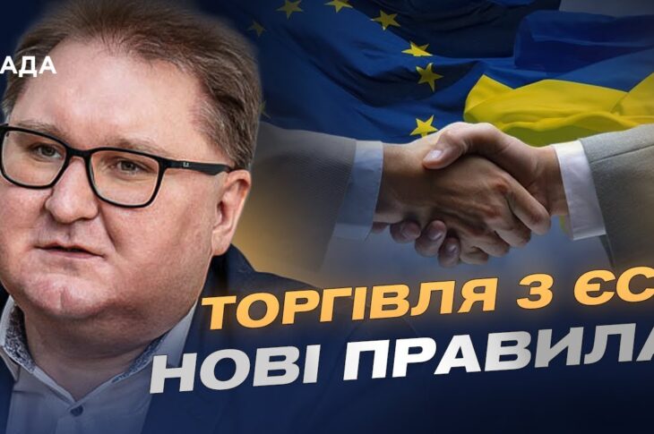 Європейський ринок для України: що відкриє нова торговельна угода | Тарас Качка